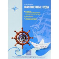 Маломерные суда: учебное пособие