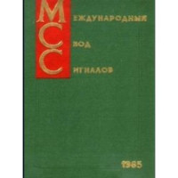 Международный Свод Сигналов (МСС-1965). Адм. № 9016 (+ Корректура. Адм. № 9016К, 1985 г.)