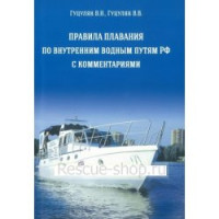 Правила плавания по внутренним водным путям РФ с комментариями