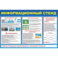Информационный стенд