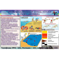 Информационный стенд для пляжа