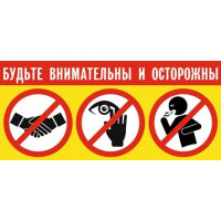 Наклейка Будьте внимательны и осторожны самоклеящейся