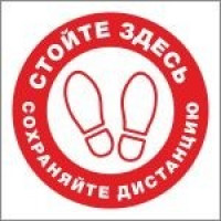 Знак Стойте здесь, соблюдайте дистанцию