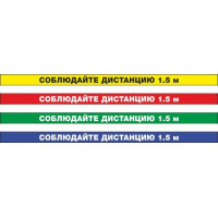 Сигнальная полоса Соблюдай дистанцию 1,5 м