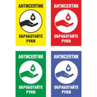 Плакат Антисептик