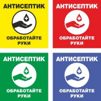 Знак Антисептик. Обработайте руки