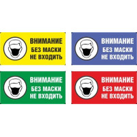 Знак Внимание. Без маски не входить