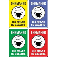 Плакат Внимание. Без маски не входить