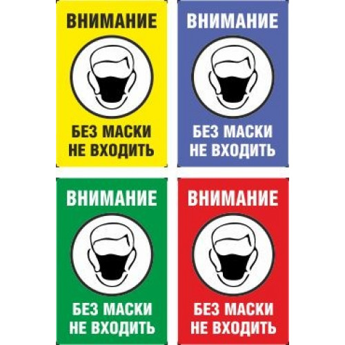 Плакат Внимание. Без маски не входить