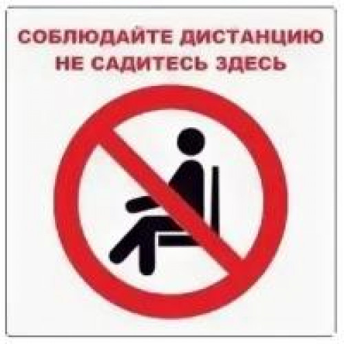 Знак Соблюдайте дистанцию. Не садитесь здесь