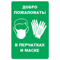 Наклейка Добро пожаловать! В перчатках и маске