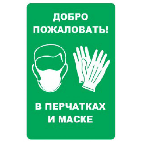 Наклейка Добро пожаловать! В перчатках и маске