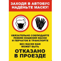 Наклейка Заходя в автобус наденьте маску