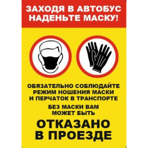 Наклейка Заходя в автобус наденьте маску
