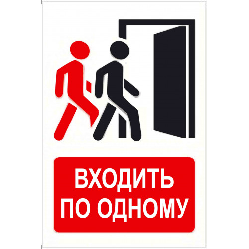 Знак Входить по одному