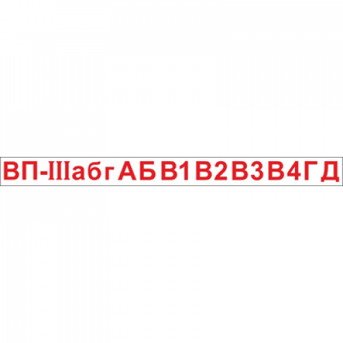 Комплект символов для знака К30
