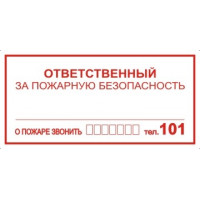 Знак 'Ответственный за пожарную безопасность 101, 112' 200х200 мм