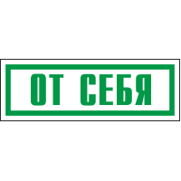 Знак От себя