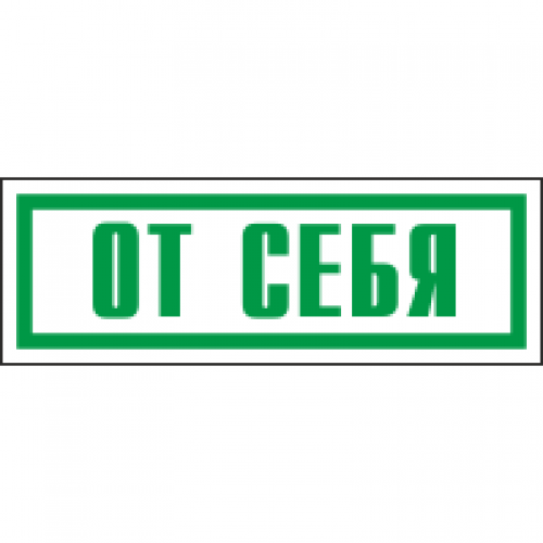 Знак От себя