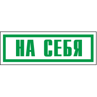 Знак На себя