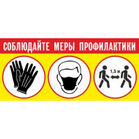 Наклейка Соблюдайте меры профилактики дистанция