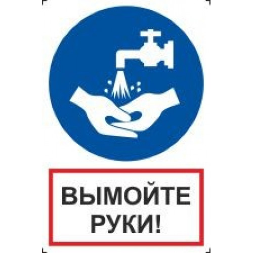Знак Вымойте руки