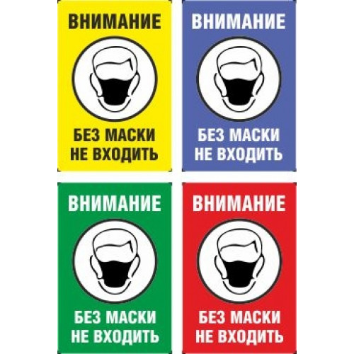 Табличка настольная Масочный режим 4 цвета