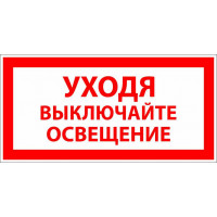 Знак Уходя, выключайте освещение!