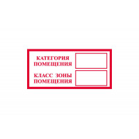 Знак K30 Категория помещения/Класс зоны помещения