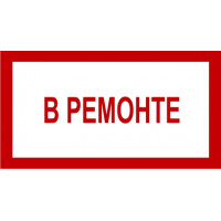 Знак В ремонте