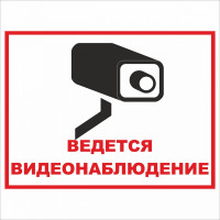 Знак Внимание! Ведется видеонаблюдение