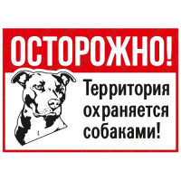 Знак Осторожно! Территория охраняется собаками!