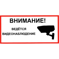 Знак K37 Внимание! Ведется видеонаблюдение.