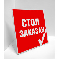 Табличка настольная Стол заказан