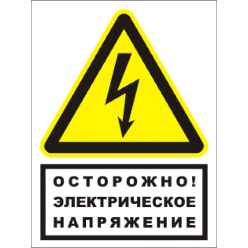Знак ОСТОРОЖНО ЭЛЕКТРИЧЕСКОЕ НАПРЯЖЕНИЕ комбинированный ПАО «Россети»