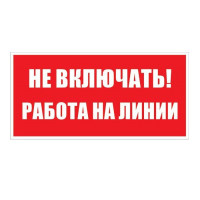Знак T02 Не включать! Работа на линии! (ГОСТ Р 12.4.026-2001) 200х100 мм