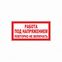 Знак T04 Работа под напряжением. Повторно не включать!
