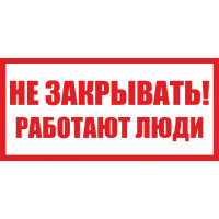 Знак Не закрывать ! Работают люди