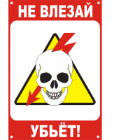 Знак безопасности ЗБ «Не влезай, убьет!»