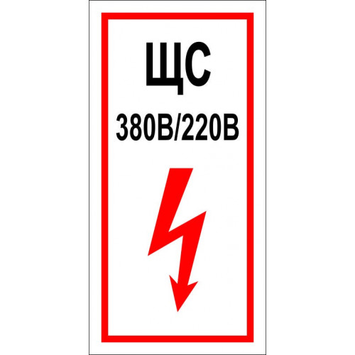 Знак ЩС