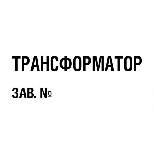 Знак Трансформатор зав. №