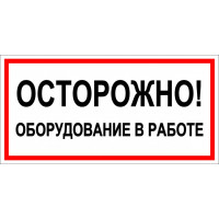 Знак осторожно оборудование в работе