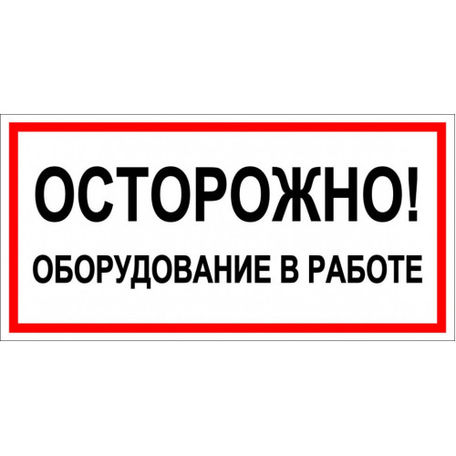 Знак осторожно оборудование в работе