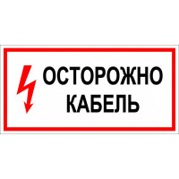 Знак осторожно кабель
