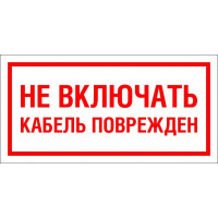 Знак Не включать Кабель поврежден