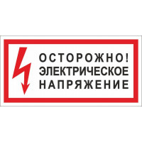 Знак ОСТОРОЖНО! ЭЛЕКТРИЧЕСКОЕ НАПРЯЖЕНИЕ