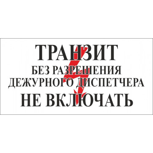 Знак Транзит Без разрешения дежурного диспетчера не включать