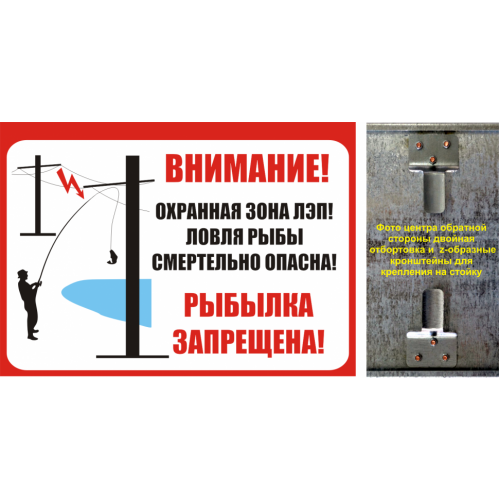 Информационный щит ИЩ «Ловля рыбы вблизи ЛЭП смертельно опасна!»