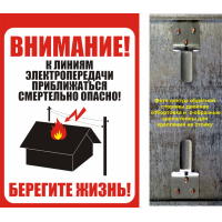 Информационный щит ИЩ «Приближаться к ЛЭП смертельно опасно»