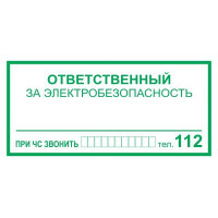 Знак Ответственный за электробезопасность